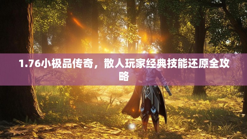 1.76小极品传奇,散人玩家经典技能还原全攻略