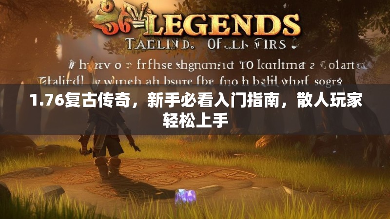 1.76复古传奇,新手必看入门指南,散人玩家轻松上手