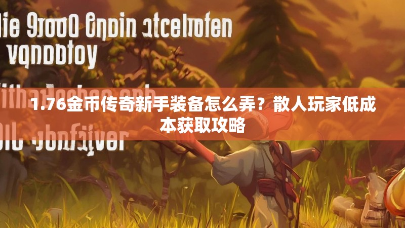 1.76金币传奇新手装备怎么弄?散人玩家低成本获取攻略