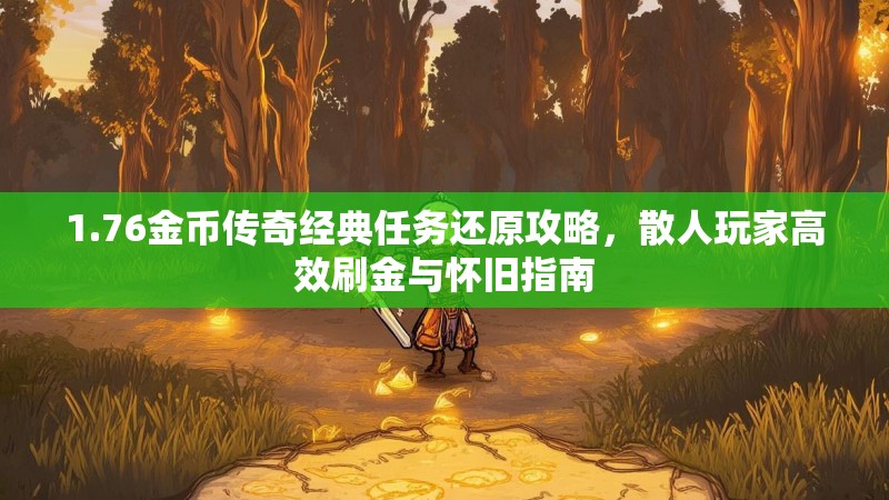1.76金币传奇经典任务还原攻略,散人玩家高效刷金与怀旧指南