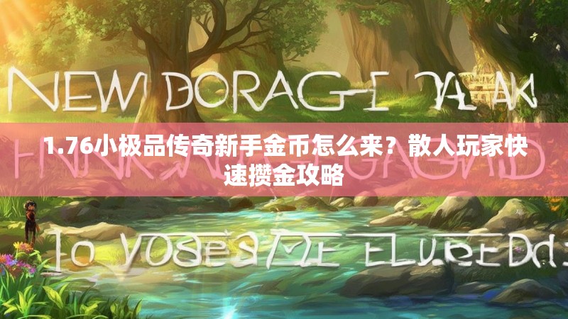 1.76小极品传奇新手金币怎么来?散人玩家快速攒金攻略