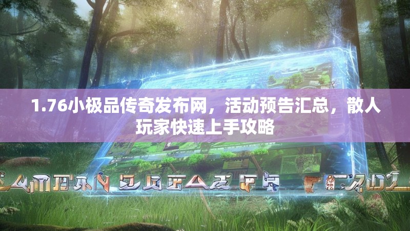 1.76小极品传奇发布网,活动预告汇总,散人玩家快速上手攻略