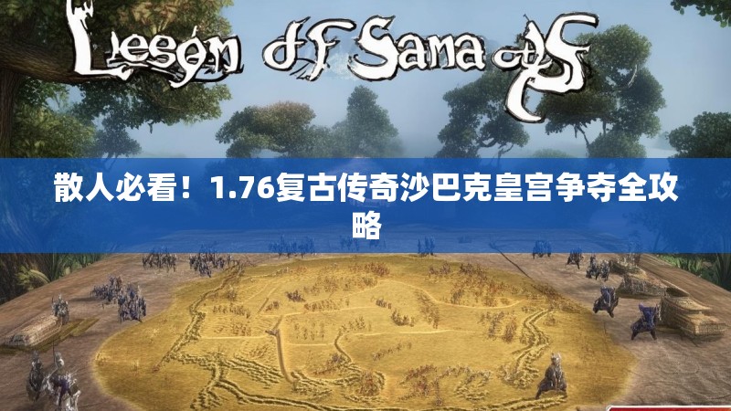 散人必看！1.76复古传奇沙巴克皇宫争夺全攻略