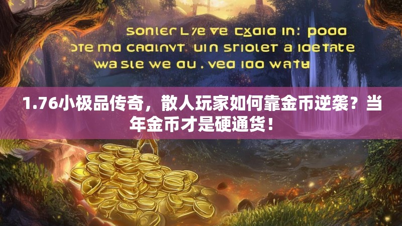 1.76小极品传奇,散人玩家如何靠金币逆袭?当年金币才是硬通货!