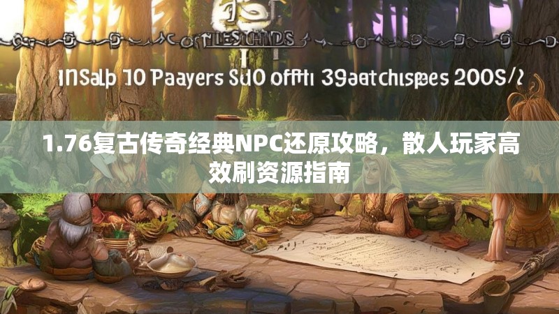 1.76复古传奇经典NPC还原攻略，散人玩家高效刷资源指南
