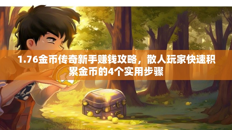 1.76金币传奇新手赚钱攻略，散人玩家快速积累金币的4个实用步骤