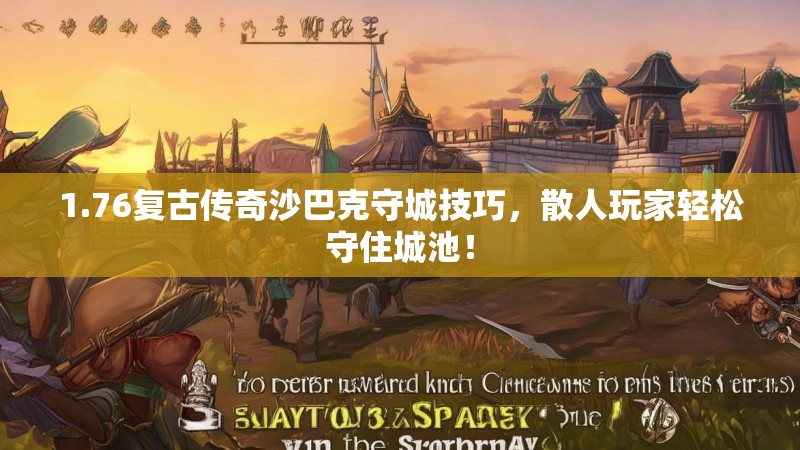 1.76复古传奇沙巴克守城技巧,散人玩家轻松守住城池!