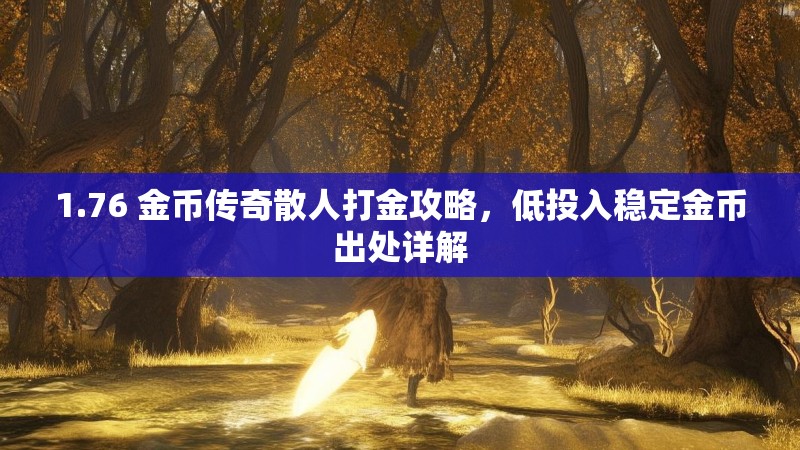 1.76 金币传奇散人打金攻略,低投入稳定金币出处详解