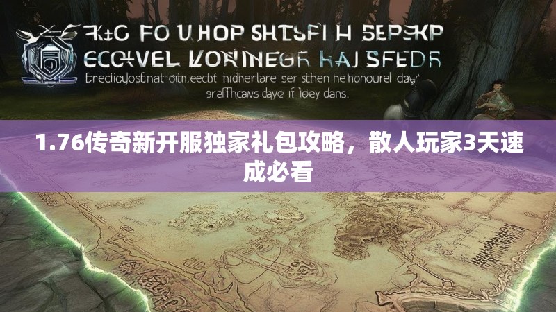 1.76传奇新开服独家礼包攻略,散人玩家3天速成必看