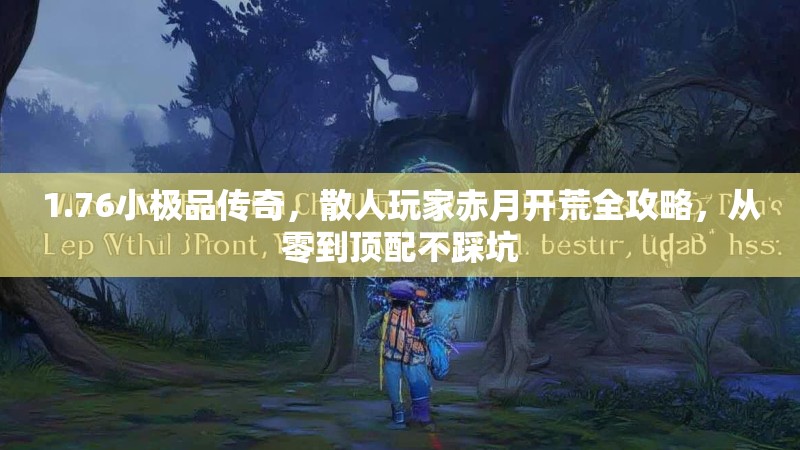 1.76小极品传奇,散人玩家赤月开荒全攻略,从零到顶配不踩坑