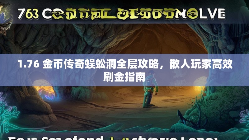 1.76 金币传奇蜈蚣洞全层攻略,散人玩家高效刷金指南