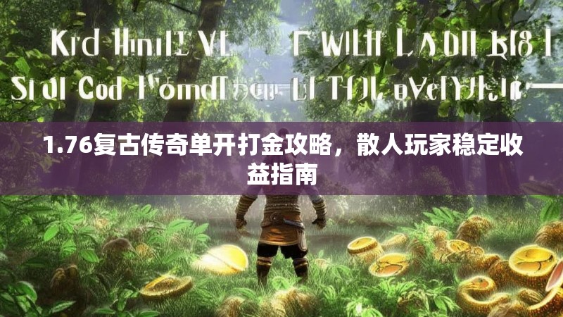 1.76复古传奇单开打金攻略,散人玩家稳定收益指南