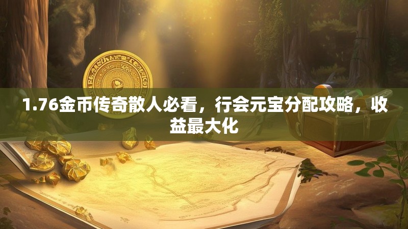 1.76金币传奇散人必看,行会元宝分配攻略,收益最大化