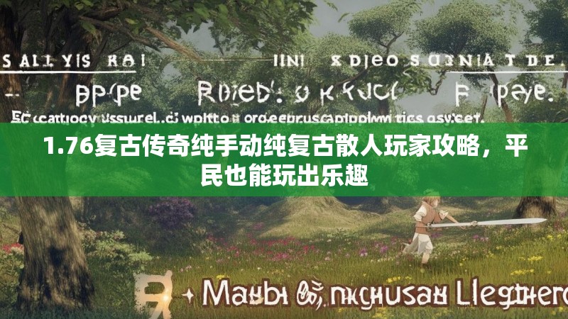 1.76复古传奇纯手动纯复古散人玩家攻略,平民也能玩出乐趣