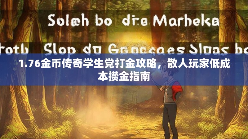 1.76金币传奇学生党打金攻略,散人玩家低成本攒金指南