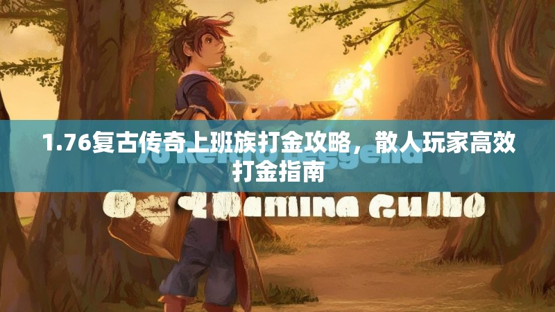 1.76复古传奇上班族打金攻略,散人玩家高效打金指南