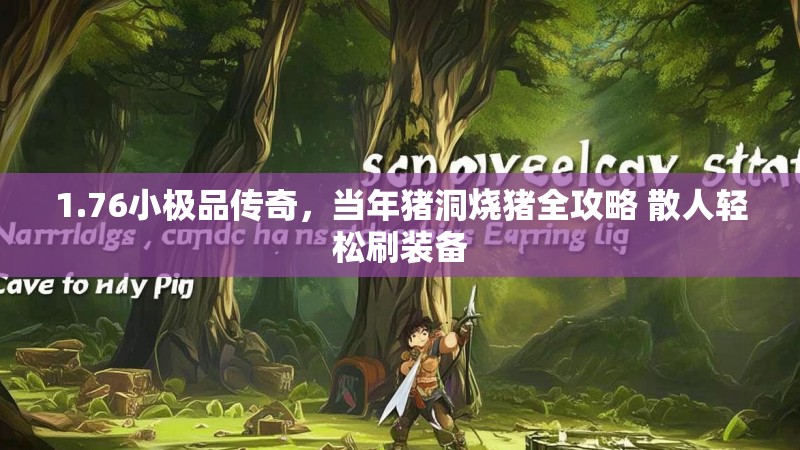 1.76小极品传奇,当年猪洞烧猪全攻略 散人轻松刷装备