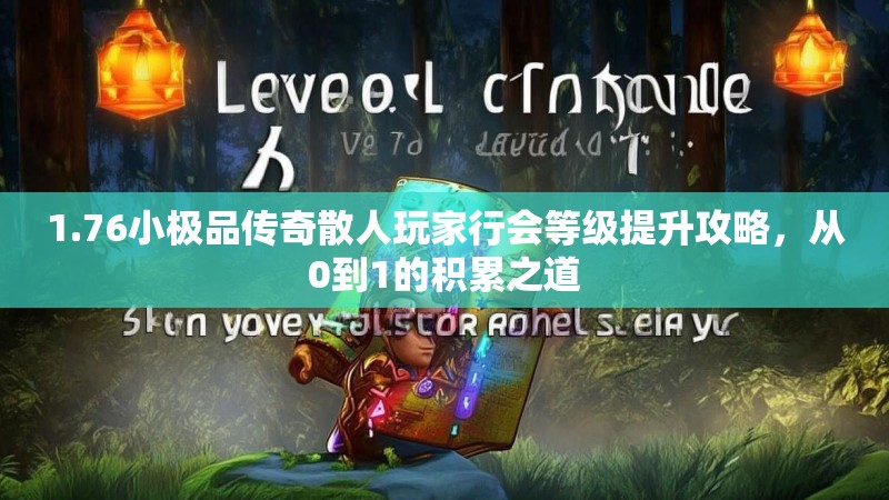 1.76小极品传奇散人玩家行会等级提升攻略，从0到1的积累之道