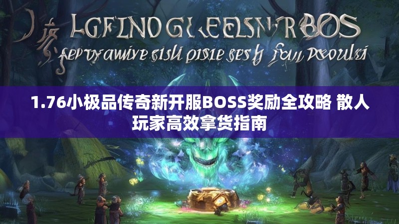 1.76小极品传奇新开服BOSS奖励全攻略 散人玩家高效拿货指南
