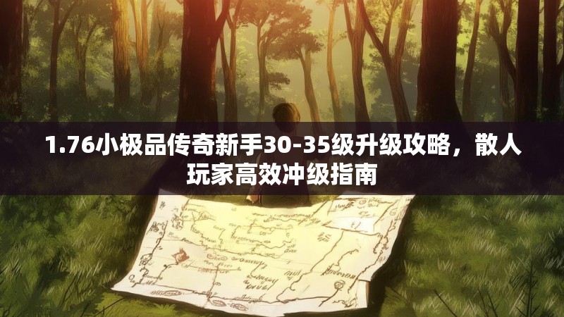 1.76小极品传奇新手30-35级升级攻略,散人玩家高效冲级指南