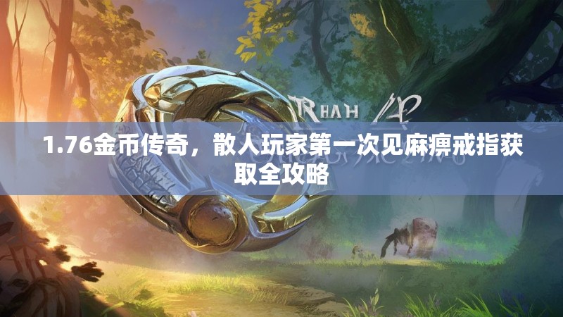 1.76金币传奇,散人玩家第一次见麻痹戒指获取全攻略