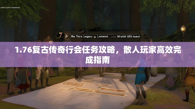 1.76复古传奇行会任务攻略,散人玩家高效完成指南