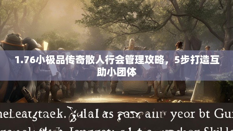 1.76小极品传奇散人行会管理攻略,5步打造互助小团体