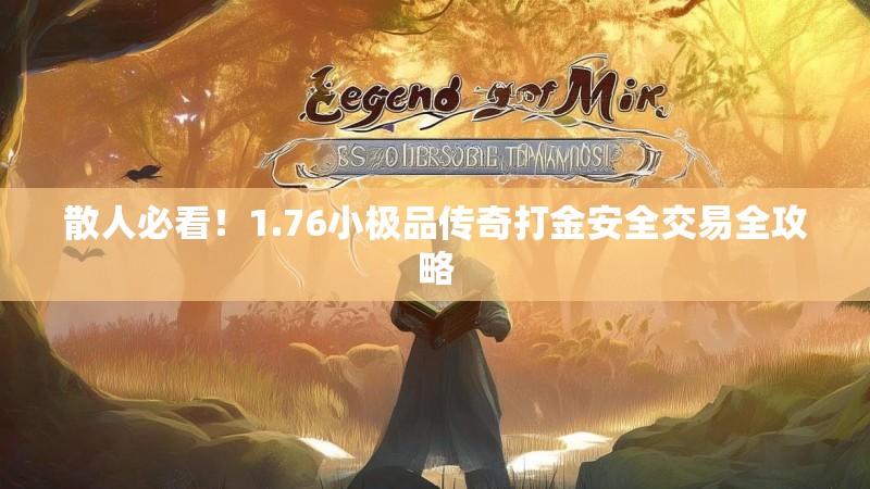 散人必看!1.76小极品传奇打金安全交易全攻略