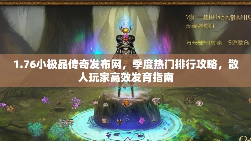 1.76小极品传奇发布网,季度热门排行攻略,散人玩家高效发育指南