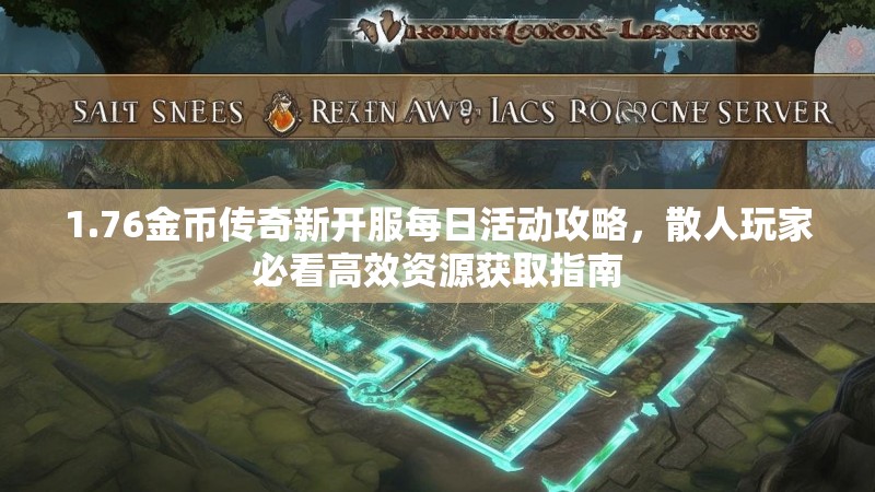 1.76金币传奇新开服每日活动攻略,散人玩家必看高效资源获取指南