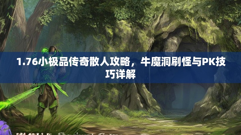 1.76小极品传奇散人攻略，牛魔洞刷怪与PK技巧详解