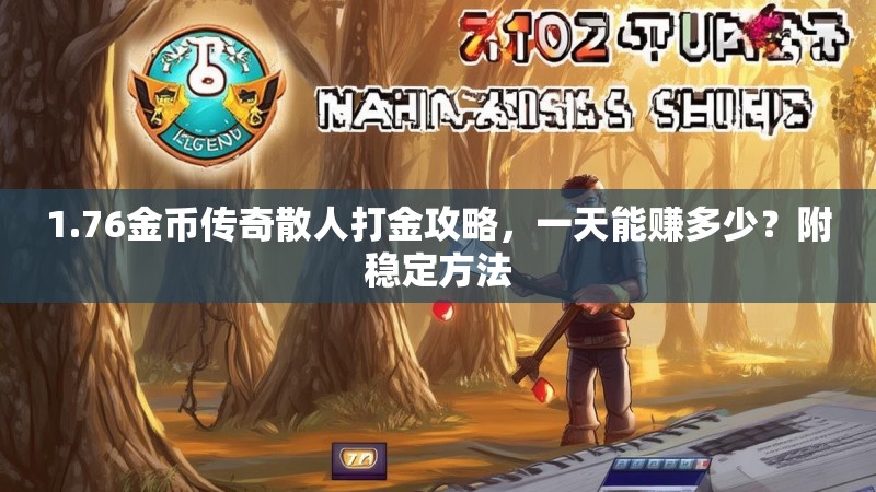1.76金币传奇散人打金攻略,一天能赚多少?附稳定方法