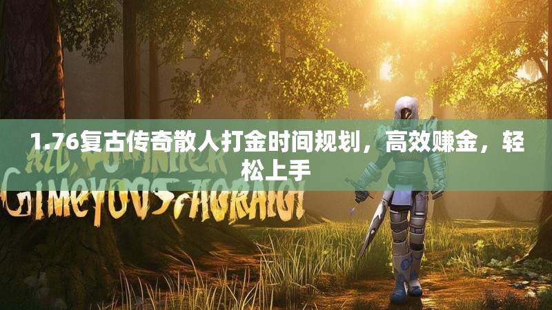 1.76复古传奇散人打金时间规划,高效赚金,轻松上手