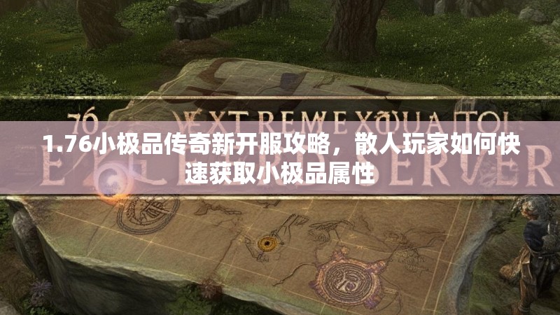 1.76小极品传奇新开服攻略,散人玩家如何快速获取小极品属性