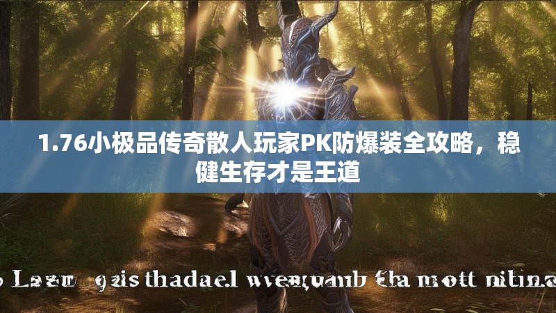 1.76小极品传奇散人玩家PK防爆装全攻略,稳健生存才是王道