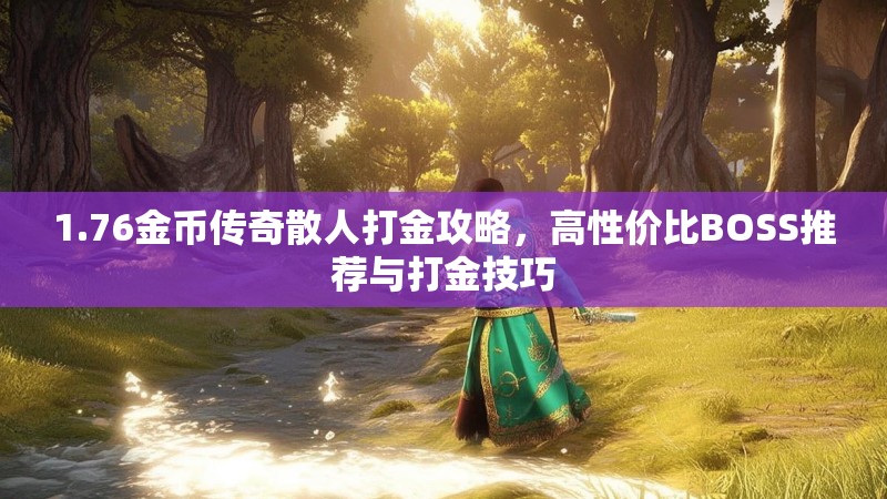 1.76金币传奇散人打金攻略,高性价比BOSS推荐与打金技巧