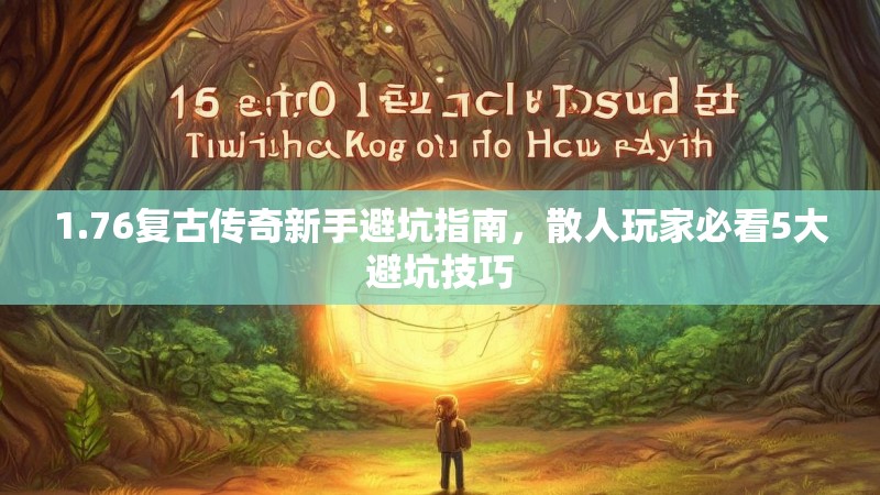 1.76复古传奇新手避坑指南，散人玩家必看5大避坑技巧