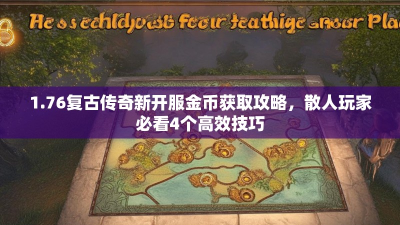 1.76复古传奇新开服金币获取攻略,散人玩家必看4个高效技巧