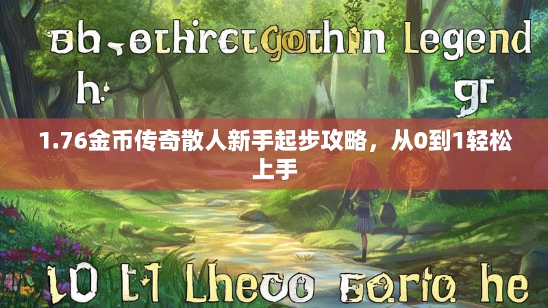 1.76金币传奇散人新手起步攻略，从0到1轻松上手