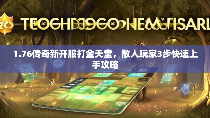 1.76传奇新开服打金天堂,散人玩家3步快速上手攻略