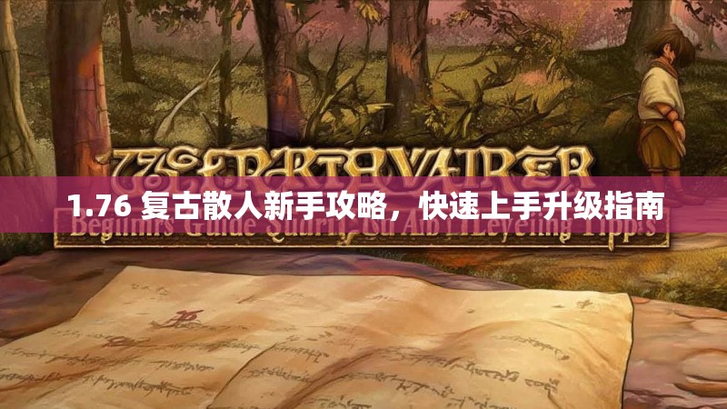 1.76 复古散人新手攻略,快速上手升级指南