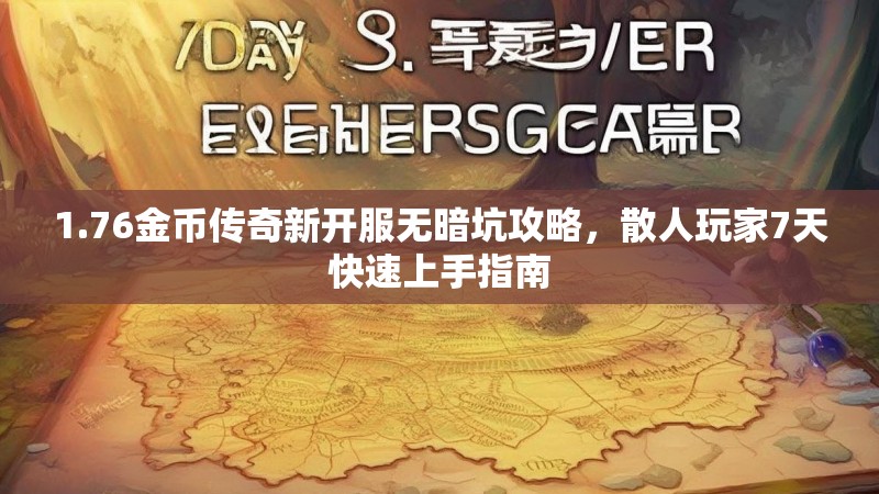1.76金币传奇新开服无暗坑攻略,散人玩家7天快速上手指南