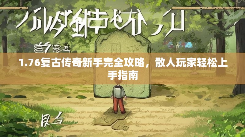1.76复古传奇新手完全攻略,散人玩家轻松上手指南