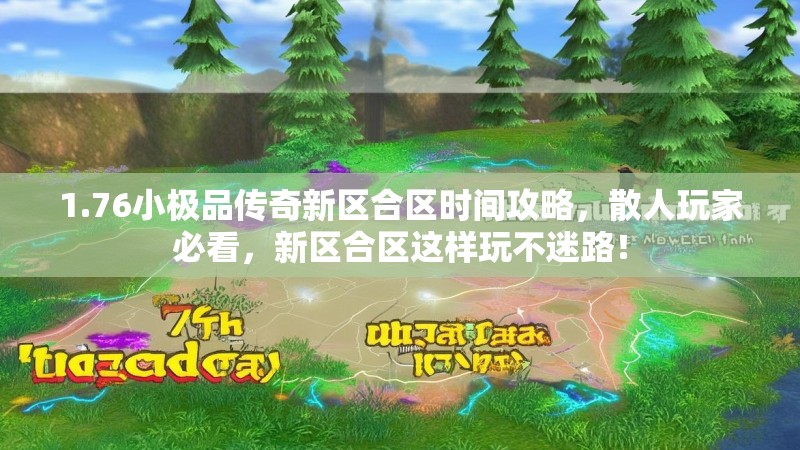 1.76小极品传奇新区合区时间攻略，散人玩家必看，新区合区这样玩不迷路！