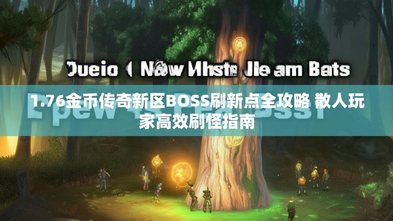 1.76金币传奇新区BOSS刷新点全攻略 散人玩家高效刷怪指南