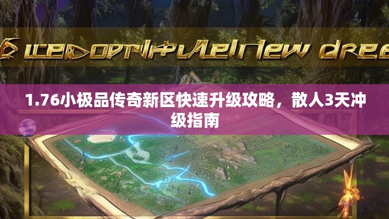 1.76小极品传奇新区快速升级攻略,散人3天冲级指南