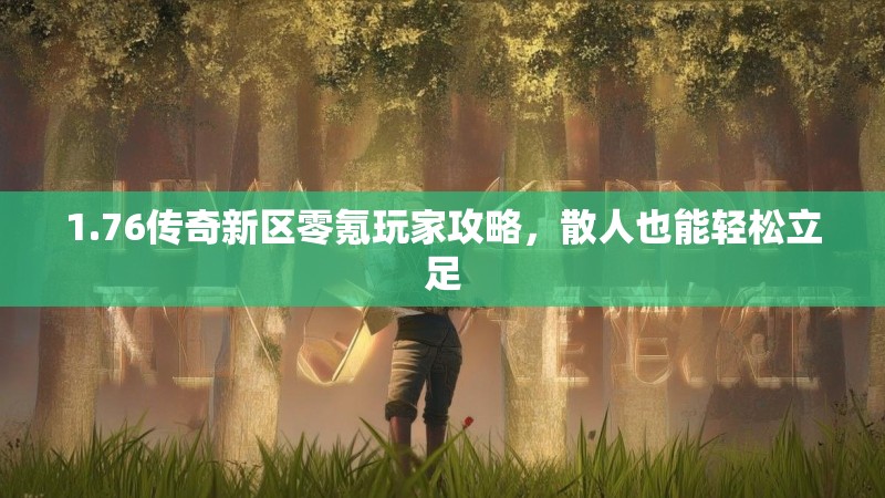 1.76传奇新区零氪玩家攻略,散人也能轻松立足