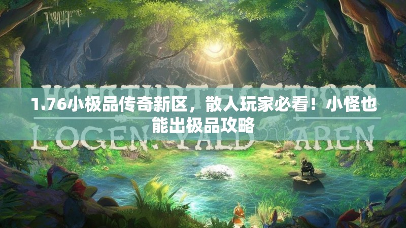 1.76小极品传奇新区,散人玩家必看!小怪也能出极品攻略