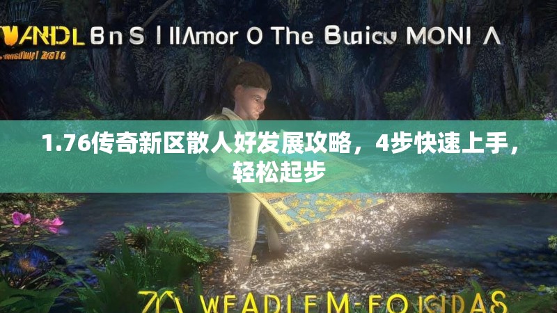 1.76传奇新区散人好发展攻略,4步快速上手,轻松起步