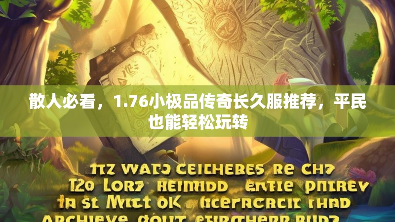 散人必看,1.76小极品传奇长久服推荐,平民也能轻松玩转